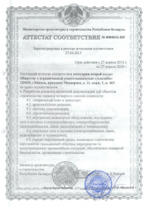 аттестат соответствия