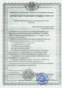 аттестат соответствия